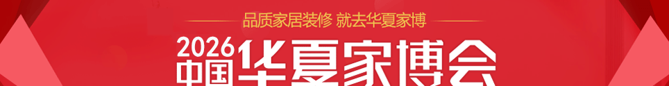 中国华夏家博会株洲展3月20-22日在株洲国际会展中心举行