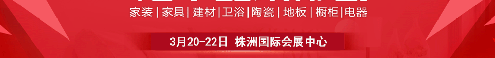 2026株洲家博会时间3月20-22日地址在株洲国际会展中心
